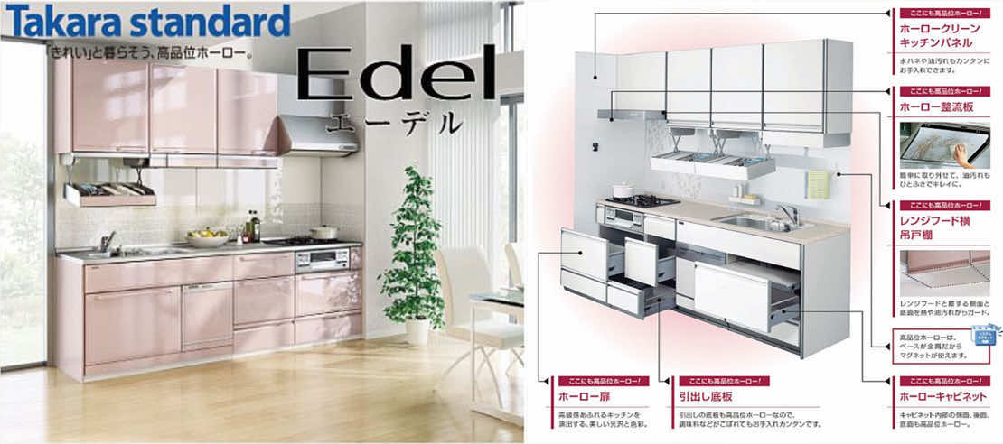 タカラスタンダード【エーデル】